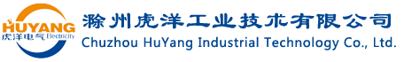 滁州虎洋工业技术有限公司